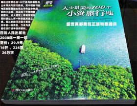 图说天下国家地理 人少景美的100个小资旅行地