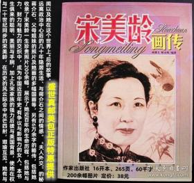 16开大厚册  宋美龄画传