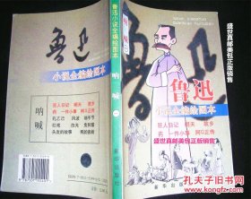 鲁迅小说全编绘图本 《 呐 喊 （一） 》新华出版社2002年一版一印