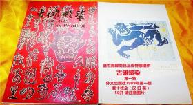 老明信片：古傩蜡染  第一辑 外文出版社1988年第一版  一套十枚全