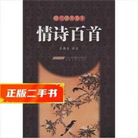 【發(fā)貨快】情詩百首 呂美生 9787539637990 安徽文藝出版社
