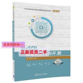 MySQL数据库应用与开发