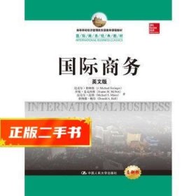 国际商务(英文版)(国际商务经典教材；高等学校经济管理类双语教