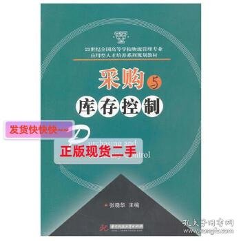 21世纪全国高等学校物流管理专业应用型人才培养系列规划教材：采购与库存控制