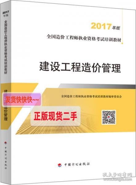 造价工程师2017教材 建设工程造价管理