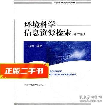 高等院校环境类系列教材：环境科学信息资源检索（第2版）