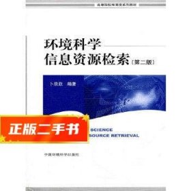 高等院校环境类系列教材：环境科学信息资源检索（第2版）