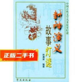《封神演义》故事灯谜——中国古典文学名著故事灯谜