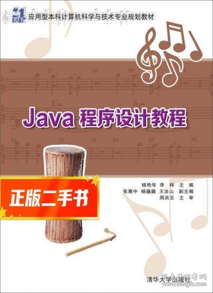 Java程序设计教程 21世纪应用型本科计算机科学与技术专业规划教材 