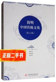 简明中国传统文化(第3版)  潘万木
编