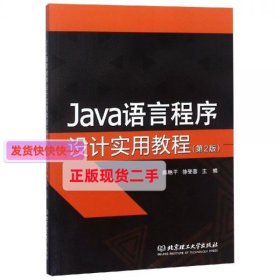 JAVA语言程序设计实用教程 