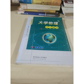 大學物理學習指導