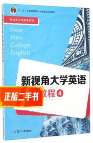 新视角大学英语阅读教程（4）