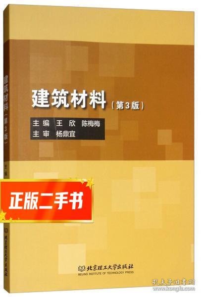 建筑材料（第3版）