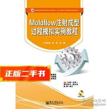 Moldflow注射成型过程模拟实例教程