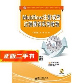 Moldflow注射成型过程模拟实例教程