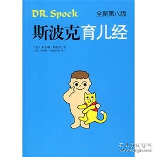 斯波克育儿经
