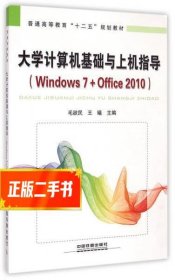 大学计算机基础与上机指导：Windows 7+Office 2010