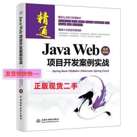 JavaWeb项目开发案例实战—SpringBoot+Mybatis+Hibernate+