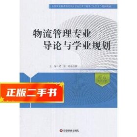 物流管理专业导论与学业规划/全国高等院校物流专业应用型人才培养十三五规划教材