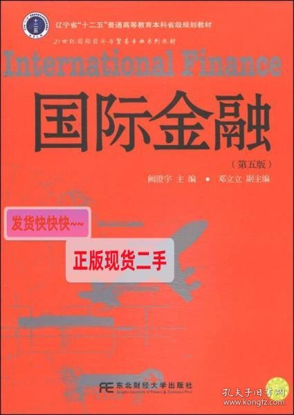 国际金融（第5版）/辽宁省“十二五”普通高等教育本科省级规划教材