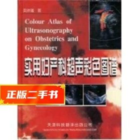 【倉(cāng)庫(kù)直發(fā)】實(shí)用婦產(chǎn)科超聲彩色圖譜 吳鐘瑜 9787543309623