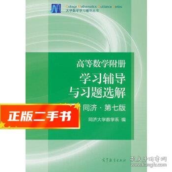 高等数学附册：学习辅导与习题选解（同济·第七版）