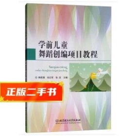 学前儿童舞蹈创编项目教程 