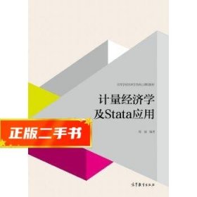 计量经济学及stata应用