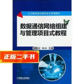 数据通信网络组建与管理项目式教程