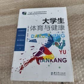 大学生体育与健康王春光教育科学出版社9787519107598