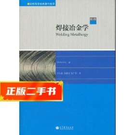 焊接冶金学（第2版）