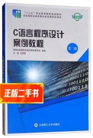 C语言程序设计案例教程（微课版第二版）/“十二五”职业教育国家规划教材