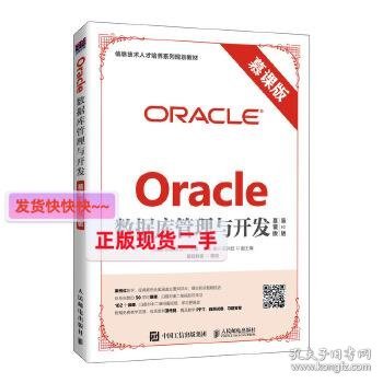 Oracle数据库管理与开发（慕课版 第2版）