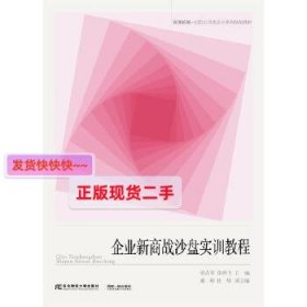 企业新商战沙盘实训教程/资源拓展-实验实训类会计系列规划教材