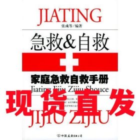 【现货直发】家庭急救自救手册 张彧 编中国友谊出版公司