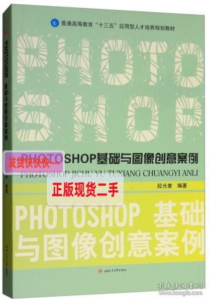 PHOTOSHOP基础与图像创意案例