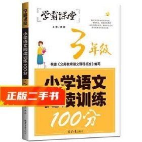 学霸课堂-小学语文阅读训练100分·3年级