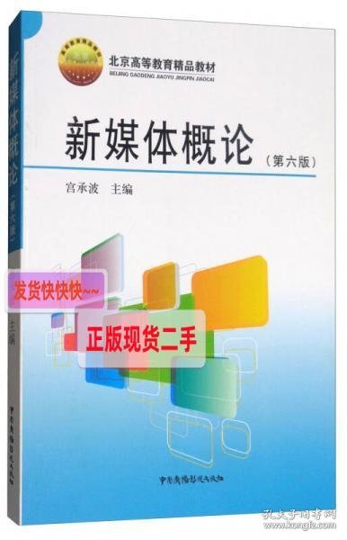 新媒体概论（第6版）/北京高等教育精品教材