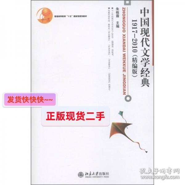 普通高等教育“十五”国家级规划教材：中国现代文学经典1917-201