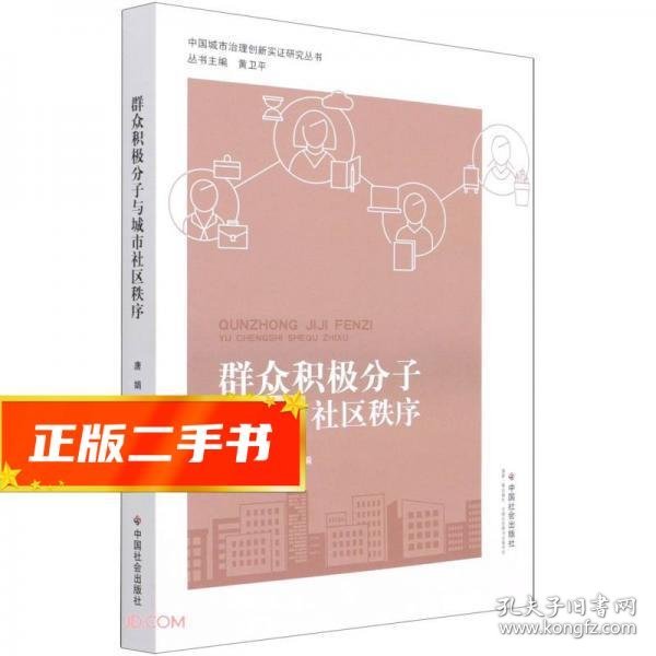 群众积极分子与城市社区秩序/中国城市治理创新实证研究丛书