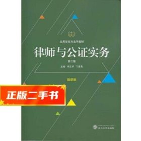 律师与公证实务(第二版)  主编李正华,丁春燕