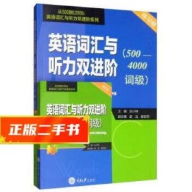 英语词汇与听力双进阶（500-4000词级练习册）