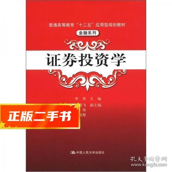 普通高等教育“十二五”应用型规划教材·金融系列：证券投资学