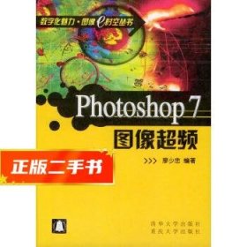 現(xiàn)貨！Photoshop 7圖像超頻 廖少忠編著