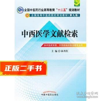 中西医文献检索---全国中医药行业高等教育“十二五”规划教材(第九版)