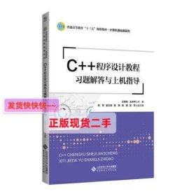 C++程序设计教程习题解答与上机指导