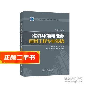 “十三五”普通高等教育本科规划教材 建筑环境与能源应用工程专业英语（第二版）