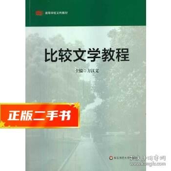 高等学校文科教材：比较文学教程