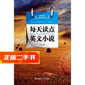 【現(xiàn)貨速發(fā)】每天讀點(diǎn)英文小說 --蕩滌心靈的精神SPA 第一品牌美